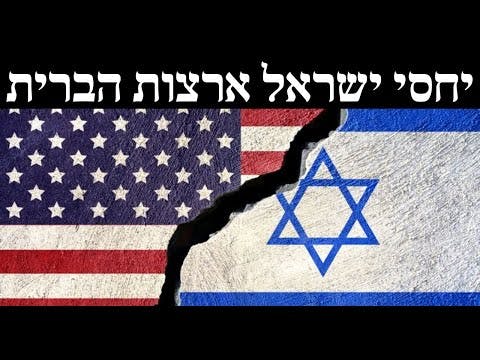 יחסי ישראל ארצות הברית