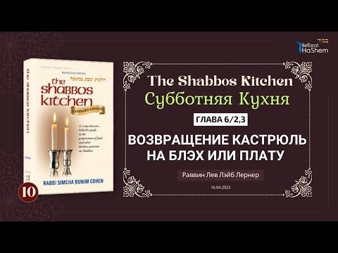 (16.04) 𝟭𝟬 Субботняя кухня | Урок 10 | Гл. 6/2, 3 | Возвращение (хазара) кастрюль на блэх или плату