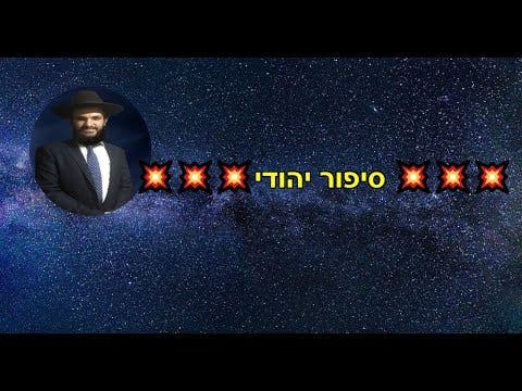 סיפור יהודי - איך תהיה המלחמה