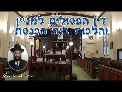 דין הפסולים למניין והלכות בית הכנסת