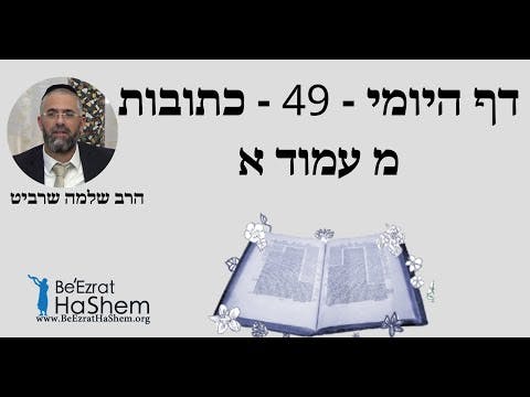 הרב שלמה שרביט - דף היומי - 49 - כתובות מ עמוד א