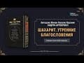 Законы Молитвы. (Вопросы и ответы)