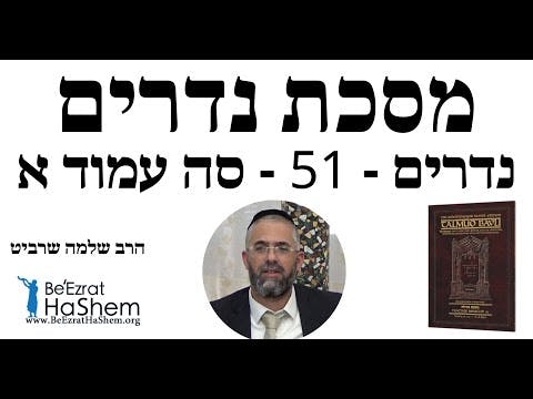 הרב שלמה שרביט - נדרים - 51 - סה עמוד א