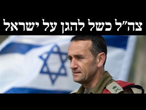 צה״ל כשל להגן על ישראל