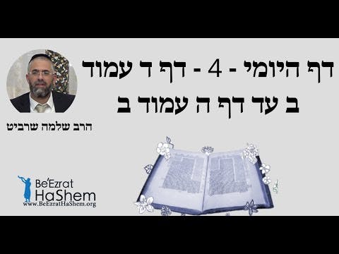 הרב שלמה שרביט - דף היומי - 4 - דף ד עמוד ב עד דף ה עמוד ב