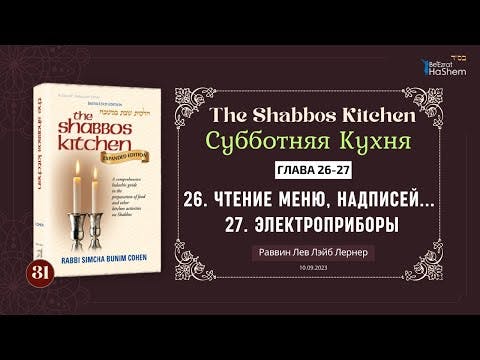 (10.09) Субботняя кухня | Урок 31 | Глава 26 | Чтение меню, надписей...| Глава 27 | Электроприборы
