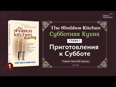 (05.02) 𝟭. Субботняя Кухня | Урок 1| Глава 1| Приготовления к Субботе |   Рабби Лев Лэйб Лернер