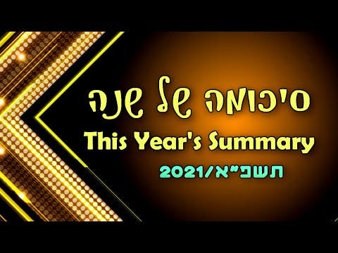 סיכומה של שנה - תשפ"א/2021 w/ English subtitles
