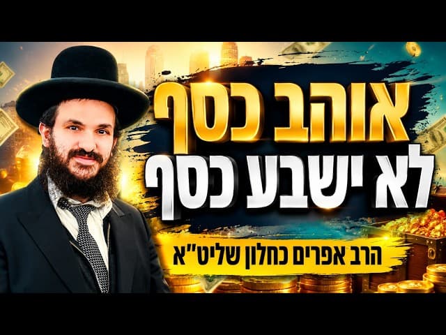 אוהב כסף לא ישבע כסף