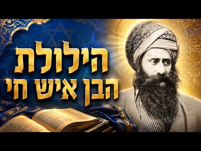 הילולת הבן איש חי