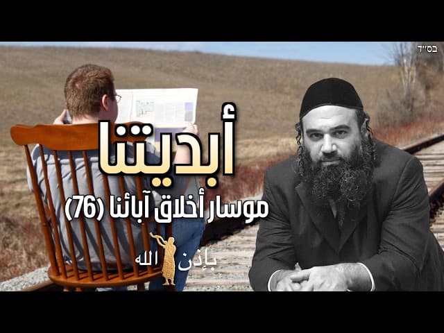 ما الذي يدمر أبديتنا؟ - موسار أخلاق آبائنا (76)