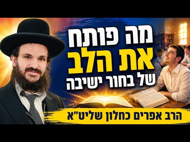 מה פותח את הלב של בחור ישיבה