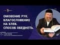 Омовение рук — Нетилат ядаим