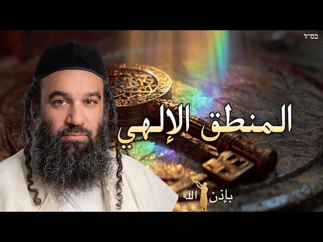المنطق البشري مقابل المنطق الإلهي