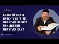 Законы Молитвы. (Вопросы и ответы)