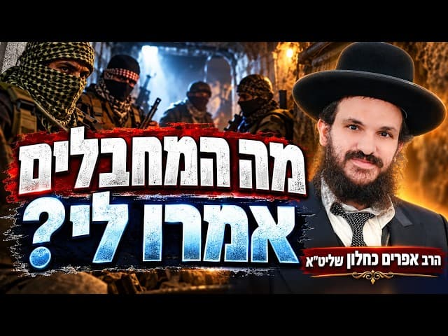 מה המחבלים אמרו לי?