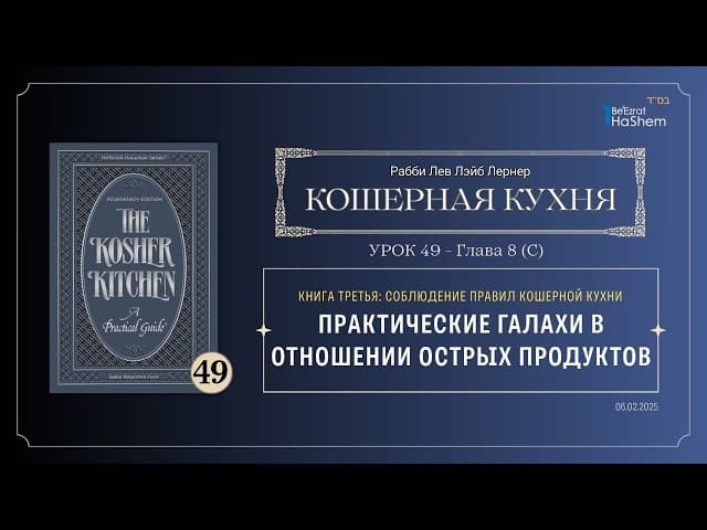 𝟰𝟵. Кошерная кухня - (С) Практические галахи в отношении острых продуктов - - стр.216