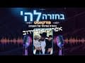 פודקאסט בחזרה להשם