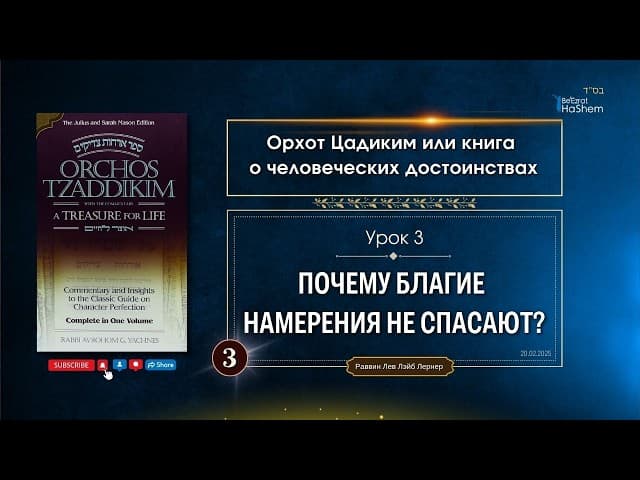 𝟯. Орхот Цадиким | Почему благие намерения не спасают? | Рабби Лев Лэйб Лернер