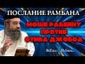 Серия Мусар Послание Рамбана