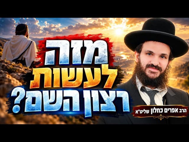 מזה לעשות רצון השם?