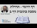 הרב שלמה שרביט - דף היומי
