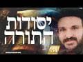 יסודות התורה