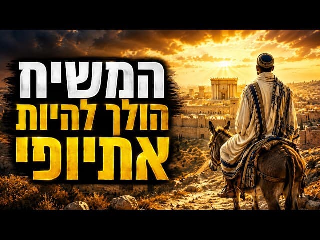 המשיח הולך להיות אתיופי