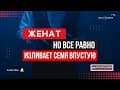 Тикун аБрит / Изливание Семени Впустую
