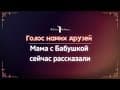 Голос наших друзей