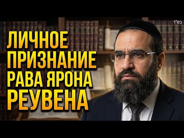 Личное признание Рава Ярона Реувена: Молитва матери