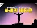 Spiritual cure - 영적 치유