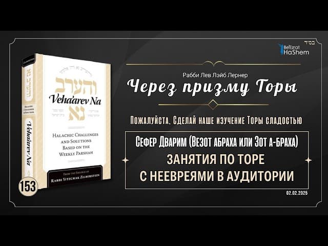 153. Через призму Торы. Занятия по Торе с неевреями в аудитории. Дварим. Рабби Лев Лэйб Лернер