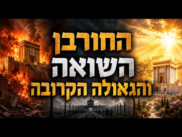 החורבן השואה והגאולה הקרובה