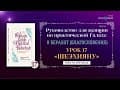 «Руководство для женщин по практической Ѓалахе»