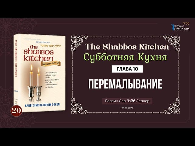 𝟮𝟬. Субботняя Кухня | Перемалывание «Молоть» | Глава 10 | Рабби Лев Лэйб Лернер