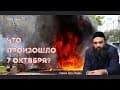 Израиль и враги