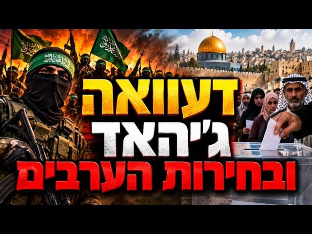 דעווה ג'יהאד ובחירות ערבים