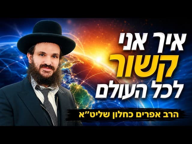 איך אני קשור לכל העולם
