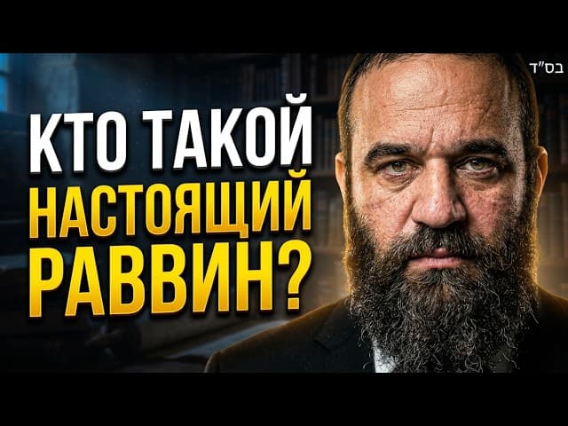 Кто такой настоящий Раввин? Испытание в Монреале и истинный Кирув | Раввин Ярон Реувен