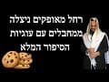 הפינה השבועית עם מורנו הרב שליט"א