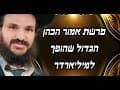 פרשת השבוע