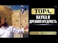 Тора И Наука