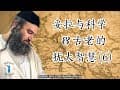 妥拉、科学和古老的犹太智慧