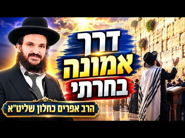 דרך אמונה בחרתי