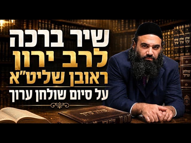 שיר ברכה לרב ירון ראובן שליט"א על סיום שולחן ערוך