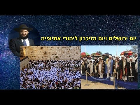 יום ירושלים ויום הזיכרון ליהודי אתיופיה