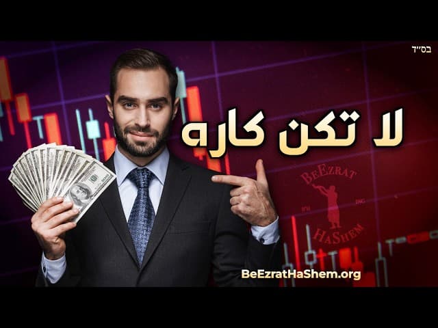 عقاب التخلي عن الله | باراشات واإيتحانان
