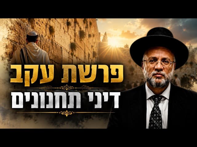 פרשת עקב דיני תחנונים רב יוסף חיים מזרחי