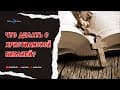 Христианство. Разоблачение Лживых Миссионеров